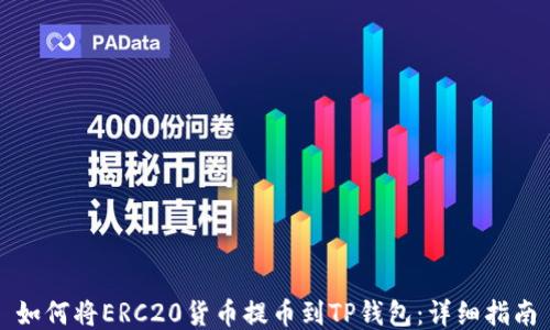 
如何将ERC20货币提币到TP钱包：详细指南