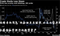 以下是关于“一般存比特币的钱包”的和相关关