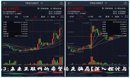 Web3：未来互联网的希望还是骗局？深入探讨与分析