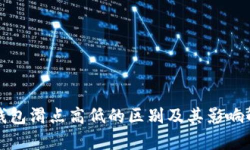 TP钱包滑点高低的区别及其影响解析