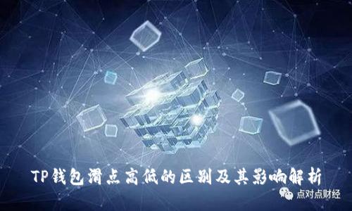 TP钱包滑点高低的区别及其影响解析