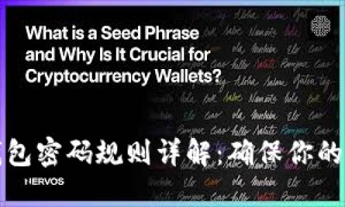 比特币钱包密码规则详解：确保你的资产安全