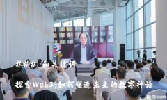 ### 和关键词探索Web3：如何塑造未来的数字神话