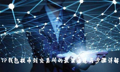 TP钱包提币到交易所的最佳通道与步骤详解