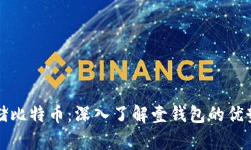 如何安全存储比特币：深入了解壹钱包的优势与使用技巧