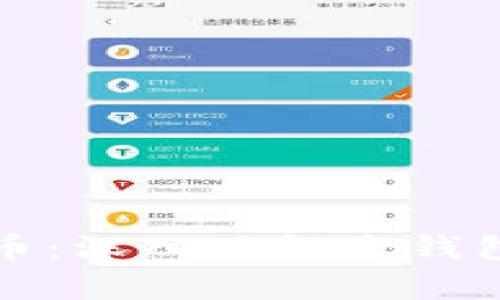 如何安全存储比特币：深入了解壹钱包的优势与使用技巧
