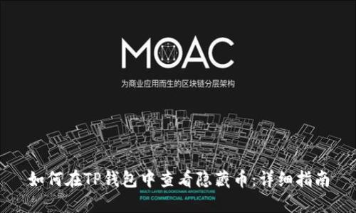 如何在TP钱包中查看隐藏币：详细指南