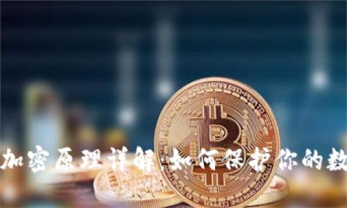 比特币钱包加密原理详解：如何保护你的数字资产安全