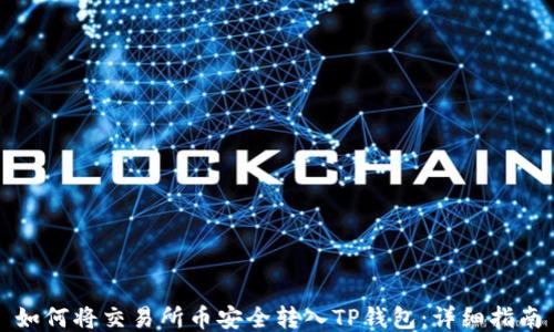 
如何将交易所币安全转入TP钱包：详细指南