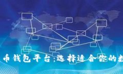 2023年十大比特币钱包平台：选择适合你的数字资