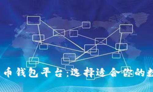 2023年十大比特币钱包平台:选择适合你的数字资产管理工具