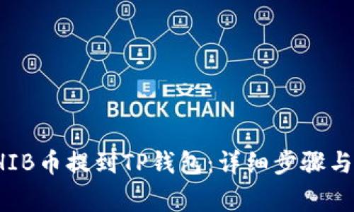 如何将SHIB币提到TP钱包：详细步骤与注意事项