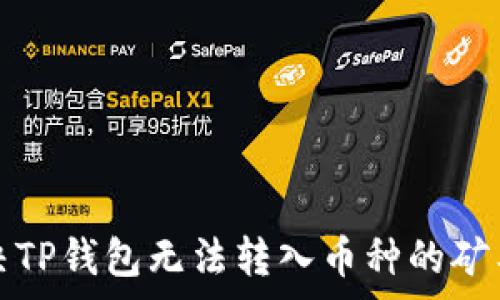   
如何解决TP钱包无法转入币种的矿工费问题