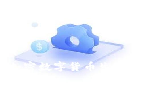 : TP钱包与火币：加密数字货币生态系统中的紧密联系