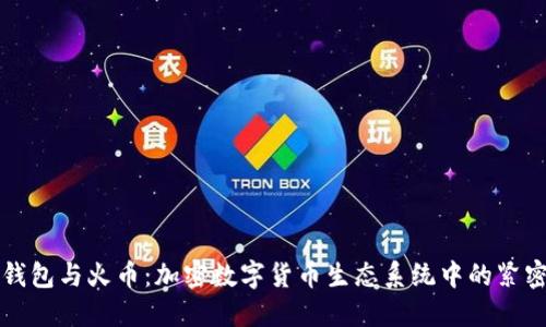 : TP钱包与火币：加密数字货币生态系统中的紧密联系