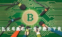 比特币钱包使用教程：一步步教你下载手机版本