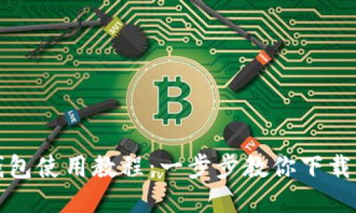 比特币钱包使用教程：一步步教你下载手机版本