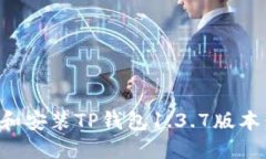 如何下载和安装TP钱包1.3.7版本：详细指南