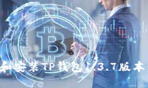 如何下载和安装TP钱包1.3.7版本：详细指南
