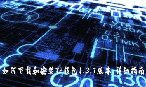 如何下载和安装TP钱包1.3.7版本：详细指南