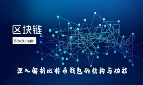 深入解析比特币钱包的结构与功能