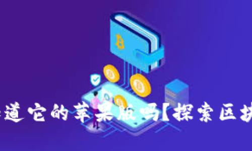 ### TP钱包：你知道它的苹果版吗？探索区块链数字钱包的选择