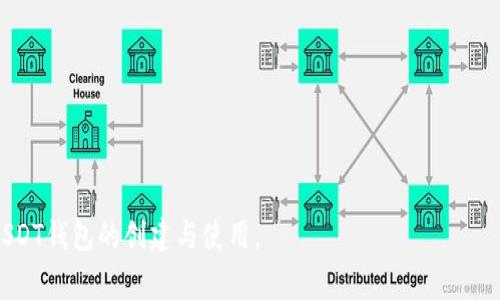 jiaoti如何创建和使用USDT钱包：简单步骤与注意事项/jiaoti  
USDT钱包, 创建USDT钱包, USDT使用, 加密货币钱包/guanjianci  

### 内容主体大纲

1. **什么是USDT及其钱包**
   - USDT的定义
   - USDT钱包的种类
   - USDT钱包的重要性

2. **如何创建USDT钱包**
   - 步骤一：选择合适的钱包类型
   - 步骤二：下载和安装钱包
   - 步骤三：注册账户
   - 步骤四：备份钱包

3. **如何为USDT钱包充值**
   - 充值方式概述
   - 通过交易所购买USDT
   - 从其他钱包转账USDT

4. **如何使用USDT钱包进行交易**
   - 发送USDT的步骤
   - 接收USDT的步骤
   - 注意交易手续费

5. **USDT钱包的安全性**
   - 如何保护你的USDT钱包
   - 常见的安全风险
   - 如何应对安全风险

6. **USDT钱包的常见问题**
   - 为什么我的USDT没有显示？
   - 如何恢复丢失的USDT钱包？
   - USDT钱包能否多设备使用？

7. **未来的USDT及其钱包发展趋势**
   - DeFi与USDT
   - USDT与其他稳定币的比较
   - USDT的监管前景

### 详细内容

#### 什么是USDT及其钱包

##### USDT的定义
USDT（Tether）是一种基于区块链技术的稳定币，它与美元1:1的锚定比例，使得它被广泛用于数字货币市场的交易、支付等场景。通过USDT，用户可以在保护资产价值的同时，享受区块链带来的便利。

##### USDT钱包的种类
USDT钱包通常分为热钱包和冷钱包。热钱包是在线存储，方便随时交易，适合频繁使用。而冷钱包则是离线存储，安全性更高，适合长时间持有。

##### USDT钱包的重要性
USDT钱包对于希望进行数字资产交易的用户至关重要。它不仅能够安全存储USDT，还能帮助用户快速便捷地完成交易操作。

#### 如何创建USDT钱包

##### 步骤一：选择合适的钱包类型
创建USDT钱包的第一步是选择一种适合你的钱包类型。常见的有软件钱包、硬件钱包和纸钱包。软件钱包方便快捷，适合日常使用，而硬件钱包则为重要资产提供更高安全性。

##### 步骤二：下载和安装钱包
根据选择的钱包类型，访问官方网站或应用商店，下载并安装相应的钱包应用程序。务必确认下载来源的可信度，以防遭遇钓鱼网站。

##### 步骤三：注册账户
安装完钱包后，按提示创建账户。通常需要设置密码，并记录下助记词或私钥，以备未来恢复使用。

##### 步骤四：备份钱包
钱包的备份至关重要。务必将助记词或私钥保存在安全的地方，避免由于设备损坏或者误操作导致的资产损失。

#### 如何为USDT钱包充值

##### 充值方式概述
为USDT钱包充值的方式主要有通过交易所购买和从其他用户钱包转账两种。选择合适的方式可以提高交易效率。

##### 通过交易所购买USDT
在为钱包充值前，用户需在信任的交易所开设账户，完成身份验证。在交易所用法币或其他加密货币购买USDT，随后转入你的USDT钱包。

##### 从其他钱包转账USDT
如果已有其他代币持有者，你可以请求对方将USDT转账到你的钱包地址。确保提供正确的钱包地址，以免资金丢失。

#### 如何使用USDT钱包进行交易

##### 发送USDT的步骤
发送USDT时，进入钱包主界面，选择“发送”功能。填写接收方钱包地址和转账金额，检查无误后确认交易。记得支付手续费。

##### 接收USDT的步骤
接收USDT用户只需向对方提供自己的钱包地址。确认对方转账后，USDT会立即到账，若未到账可通过区块链查看交易状态。

##### 注意交易手续费
每笔交易可能会产生手续费，具体金额根据网络拥堵状况而变化。因此，了解当前手续费情况有助于用户做出更理智的转账决策。

#### USDT钱包的安全性

##### 如何保护你的USDT钱包
保护USDT钱包的最好方式是使用强密码，并定期更改。此外，开启双重身份验证可以增加安全保护层。

##### 常见的安全风险
用户在使用USDT钱包时需警惕各种安全风险，如钓鱼攻击、恶意软件、丢失私钥等。保持警惕可以显著降低风险。

##### 如何应对安全风险
遇到安全风险时，第一时间更换密码、锁定账户是最低限度的反应。同时，及时咨询专业安全团队或社区以获取帮助。

#### USDT钱包的常见问题

##### 为什么我的USDT没有显示？
用户在使用钱包时可能会遇到USDT未显示的情况。这通常是网络延迟或未同步造成的。用户可尝试重新刷新页面或检查区块链状态。

##### 如何恢复丢失的USDT钱包？
如果丢失了USDT钱包，用户可以根据保存的助记词或私钥恢复。确保操作环境的安全，防止信息泄露。

##### USDT钱包能否多设备使用？
大多数USDT钱包支持多设备使用，但需确保登录的账户使用同一助记词或私钥。不同的设备可以提高管理便利性，但也增加了安全风险。

#### 未来的USDT及其钱包发展趋势

##### DeFi与USDT
去中心化金融（DeFi）的兴起为USDT的使用带来了新机遇。用户能够通过USDT参与借贷、流动性池等金融产品，增加资产收益。

##### USDT与其他稳定币的比较
与其他稳定币相比，USDT因其市场流动性高而受到青睐。但也需要考虑稳定币的潜在风险与监管问题。

##### USDT的监管前景
随着加密货币市场的不断扩大，USDT也面临越来越多的监管挑战。用户在选择USDT时需关注相关政策动态，以确保合规性。

### 相关问题

1. **USDT钱包和其他加密货币钱包有什么区别？**
2. **如何选择适合自己的USDT钱包？**
3. **USDT的投资前景如何？**
4. **USDT钱包的资金安全极为重要，如何加强安全性？**
5. **USDT在不同场景中的应用有哪些？**
6. **USDT和法币之间的兑换机制是怎样的？**
7. **未来的稳定币趋势会如何发展？**

以上步骤和问题，结合加密货币进行深入探讨，希望能帮助用户全方位了解USDT钱包的创建与使用。