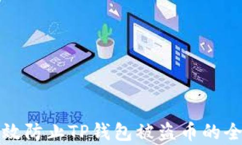 
如何有效防止TP钱包被盗币的全面指南