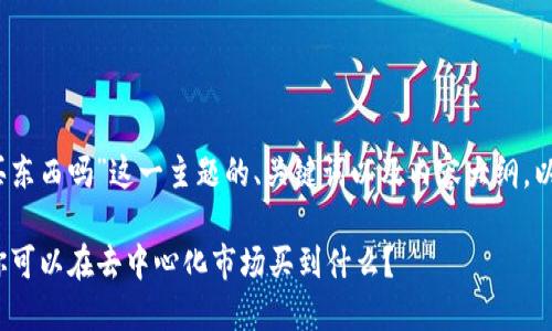 下面是针对“web3可以买东西吗”这一主题的、关键词以及内容大纲，以及相关问题的详细介绍。

Web3时代的购物革命：你可以在去中心化市场买到什么？