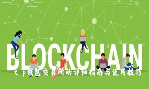 **t p钱包交易所的详细指南与使用技巧