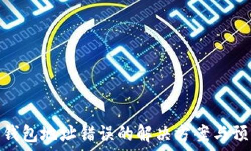      
比特币钱包地址错误的解决方案与预防措施
