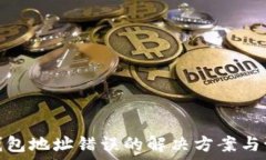      比特币钱包地址错误的解决方案与预防措施