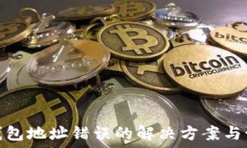      
比特币钱包地址错误的解决方案与预防措施