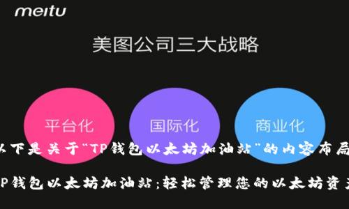以下是关于“TP钱包以太坊加油站”的内容布局：

TP钱包以太坊加油站：轻松管理您的以太坊资产