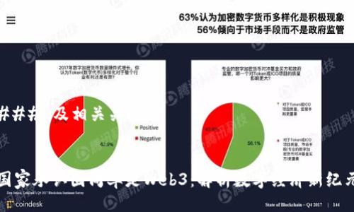 ### 及相关关键词


国家承认圆周率是Web3：解析数字经济新纪元
