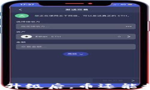
TP钱包升级后，币还能提取吗？