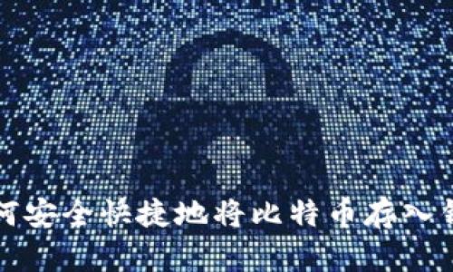 如何安全快捷地将比特币存入钱包
