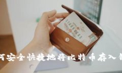 如何安全快捷地将比特币存入钱包