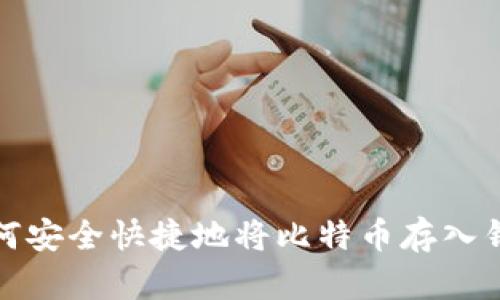 如何安全快捷地将比特币存入钱包