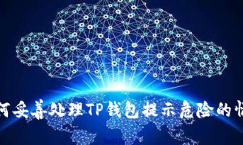 如何妥善处理TP钱包提示危险的情况