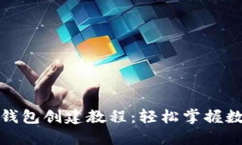 : 中本聪TP钱包创建教程：轻松掌握数字货币管理