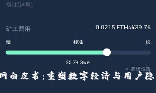 Web3互联网白皮书：重塑数字经济与用户隐私的新未来