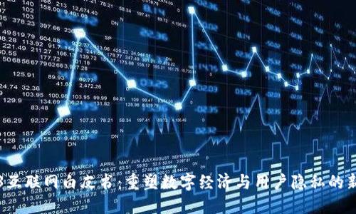 Web3互联网白皮书：重塑数字经济与用户隐私的新未来