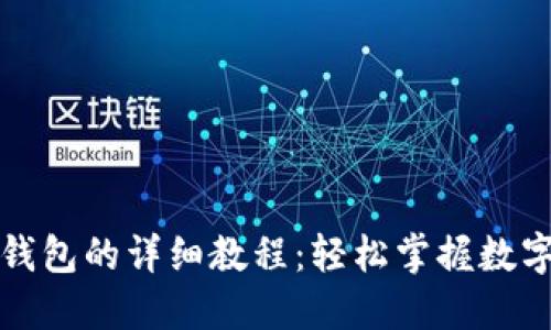 提币到TP钱包的详细教程：轻松掌握数字资产管理