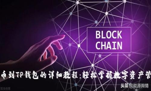 提币到TP钱包的详细教程：轻松掌握数字资产管理