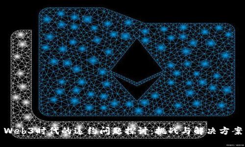 Web3时代的违约问题探讨：挑战与解决方案