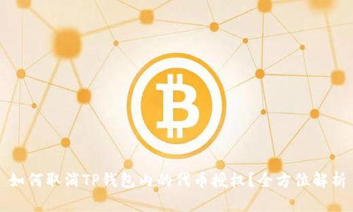 如何取消TP钱包内的代币授权？全方位解析