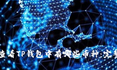 如何查看TP钱包中有哪些币种：完整指南