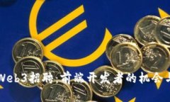 深圳Web3招聘：前端开发者的机会与挑战