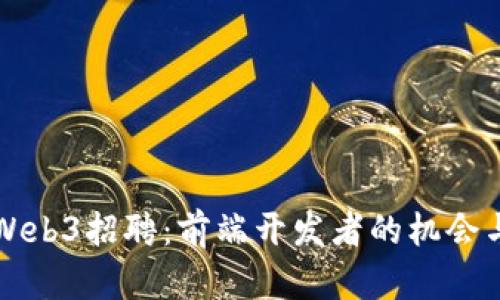 深圳Web3招聘：前端开发者的机会与挑战
